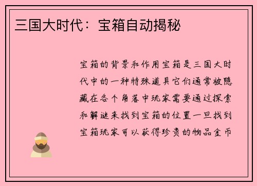 三国大时代：宝箱自动揭秘