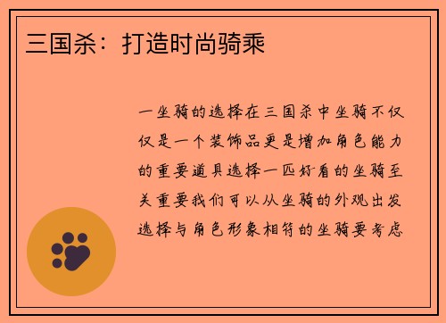 三国杀：打造时尚骑乘